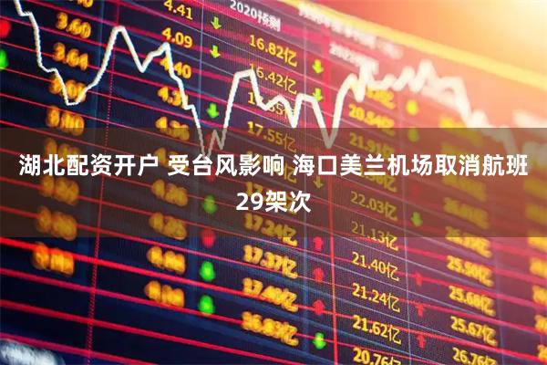 湖北配资开户 受台风影响 海口美兰机场取消航班29架次